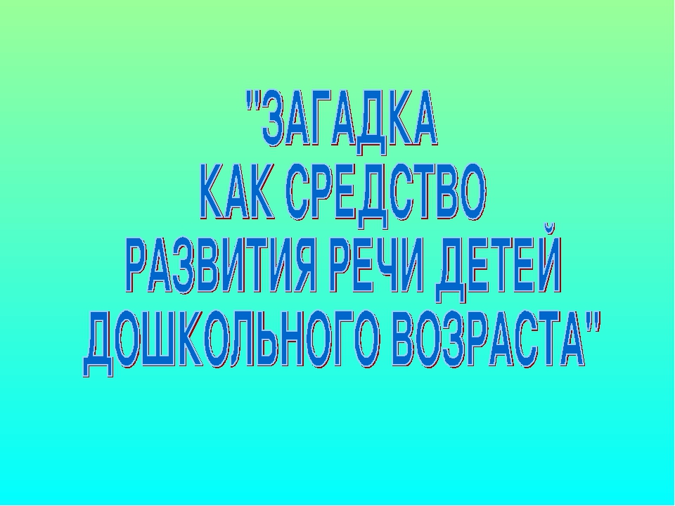 Презентация по развитию речи