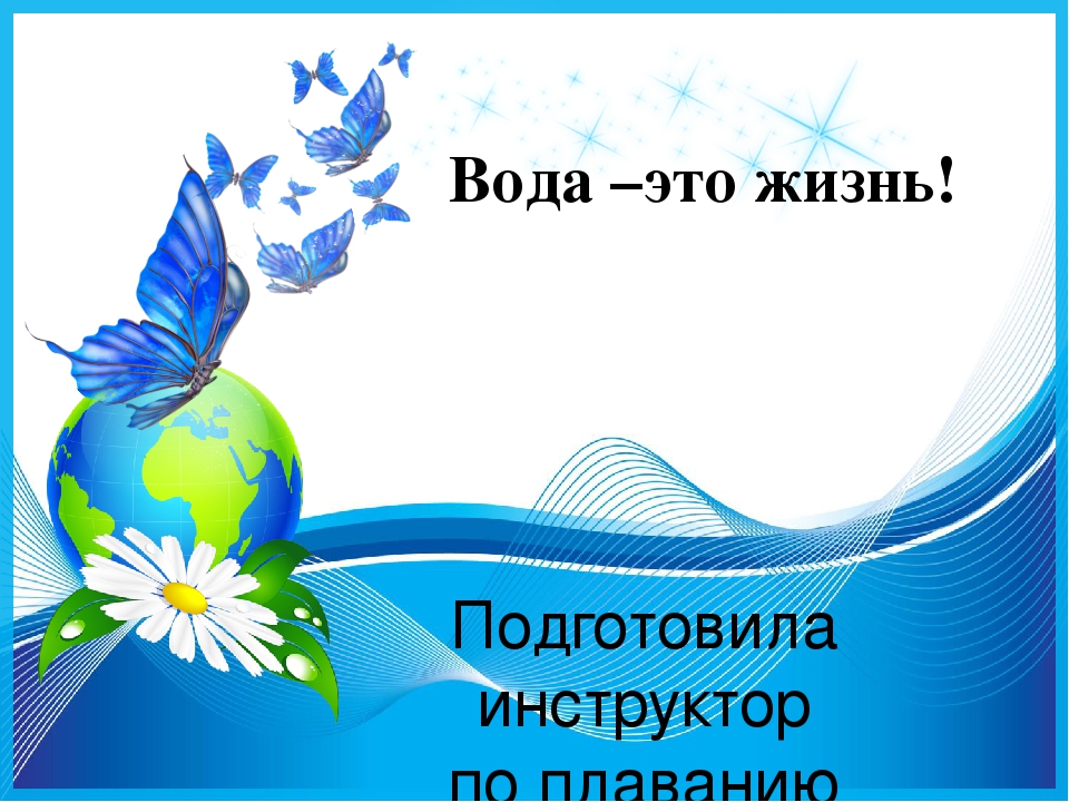 Презентация "Вода - это жизнь" Экологический проект "Цвети земля"