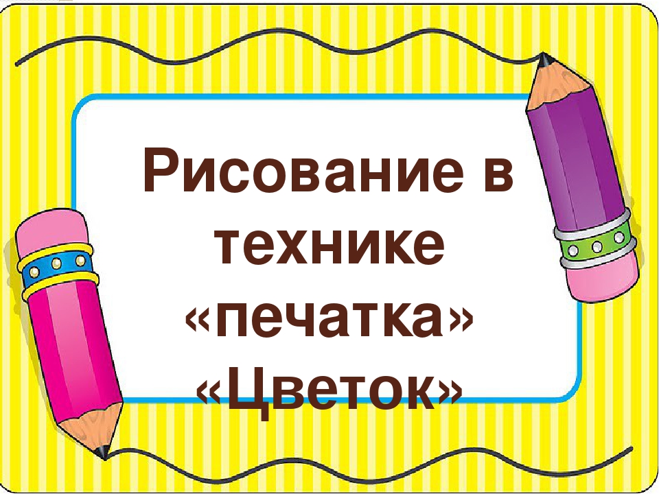 Рисование в технике "печатка" "ЦВЕТОК"
