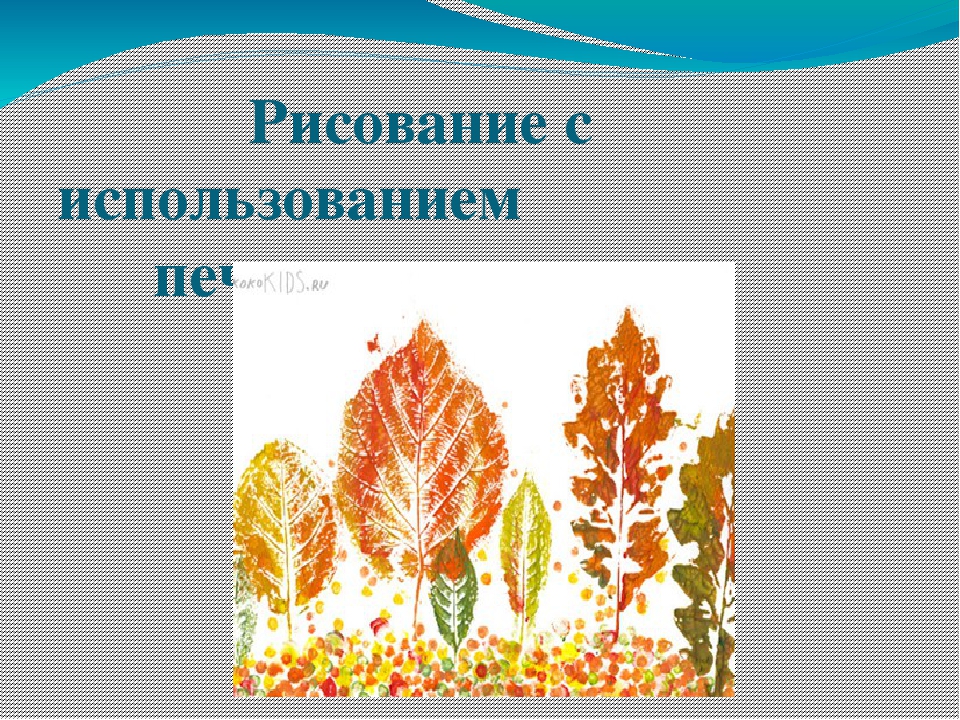 Рисование с использованием печаток и оттисков