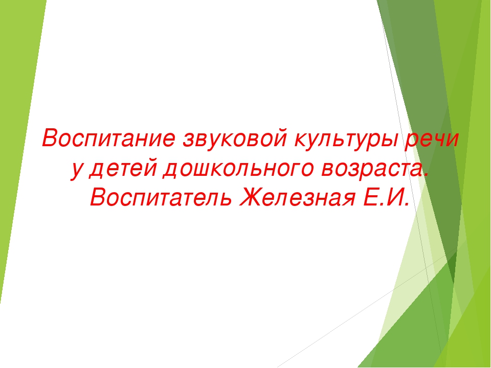 Презентация на тему "Воспитание звуковой культуры речи у детей дошкольного возраста"