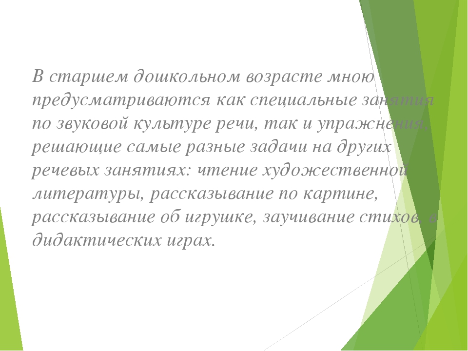 Презентация на тему "Воспитание звуковой культуры речи у детей дошкольного возраста"