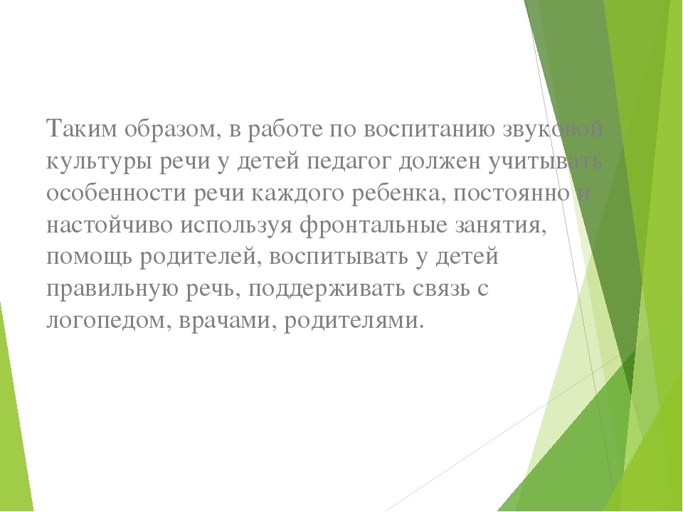 Презентация на тему "Воспитание звуковой культуры речи у детей дошкольного возраста"