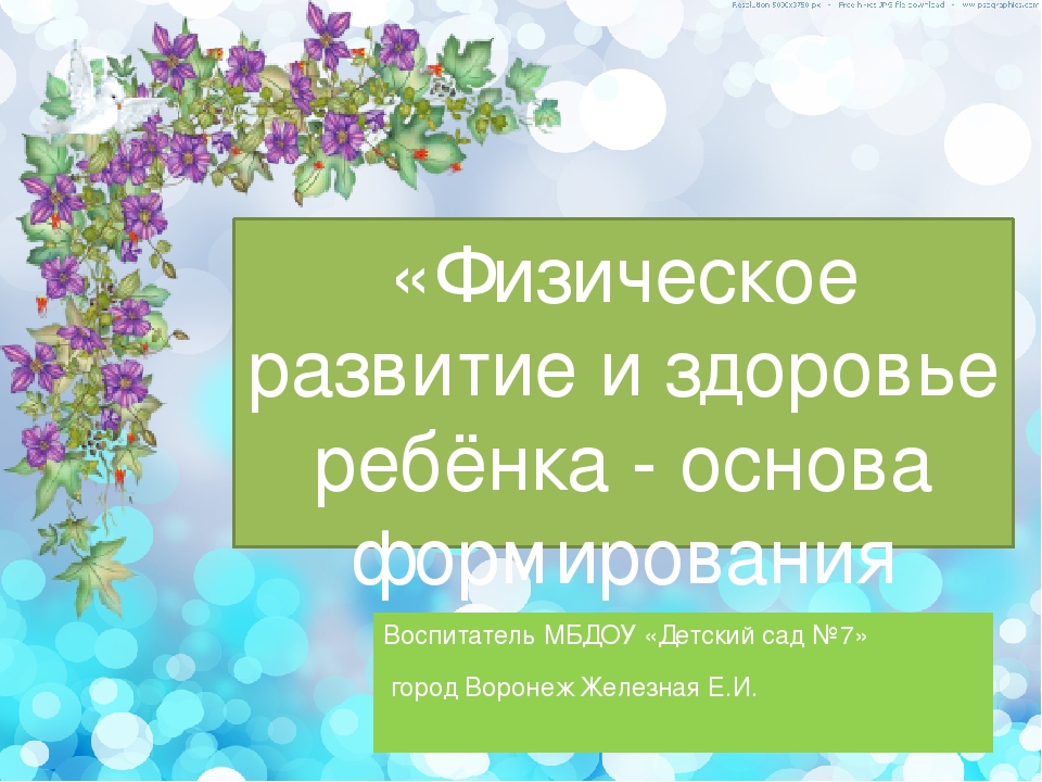 Презентация на тему "Физическое развитие и здоровье ребёнка-основа формирования личности".