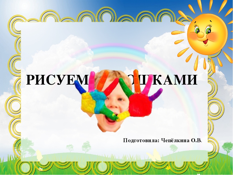 Презентация по внеурочной деятельности "Рисуем ладошками"