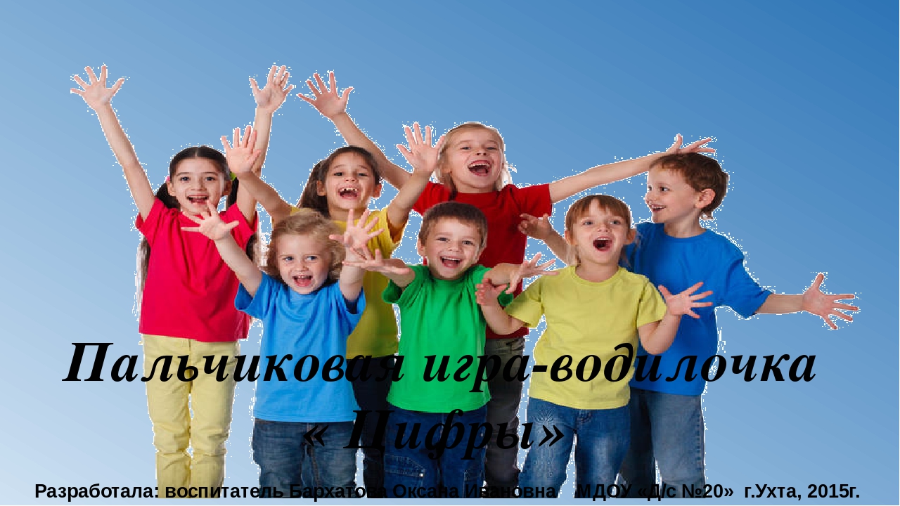 Пальчиковая игра водилочка "Цифры"