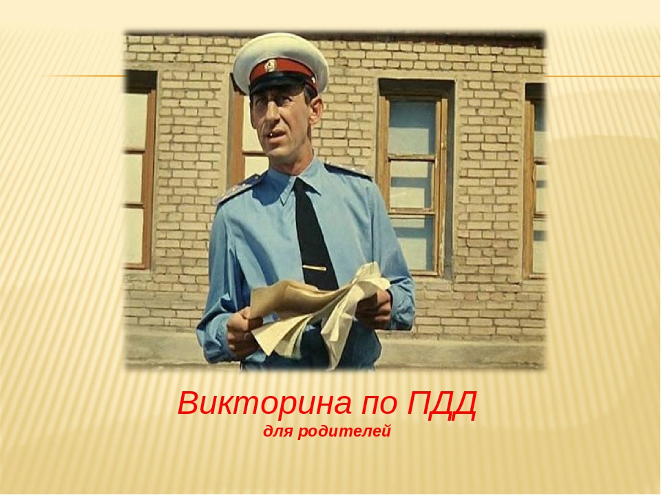 Презентация по ПДД "Викторина по ППД"