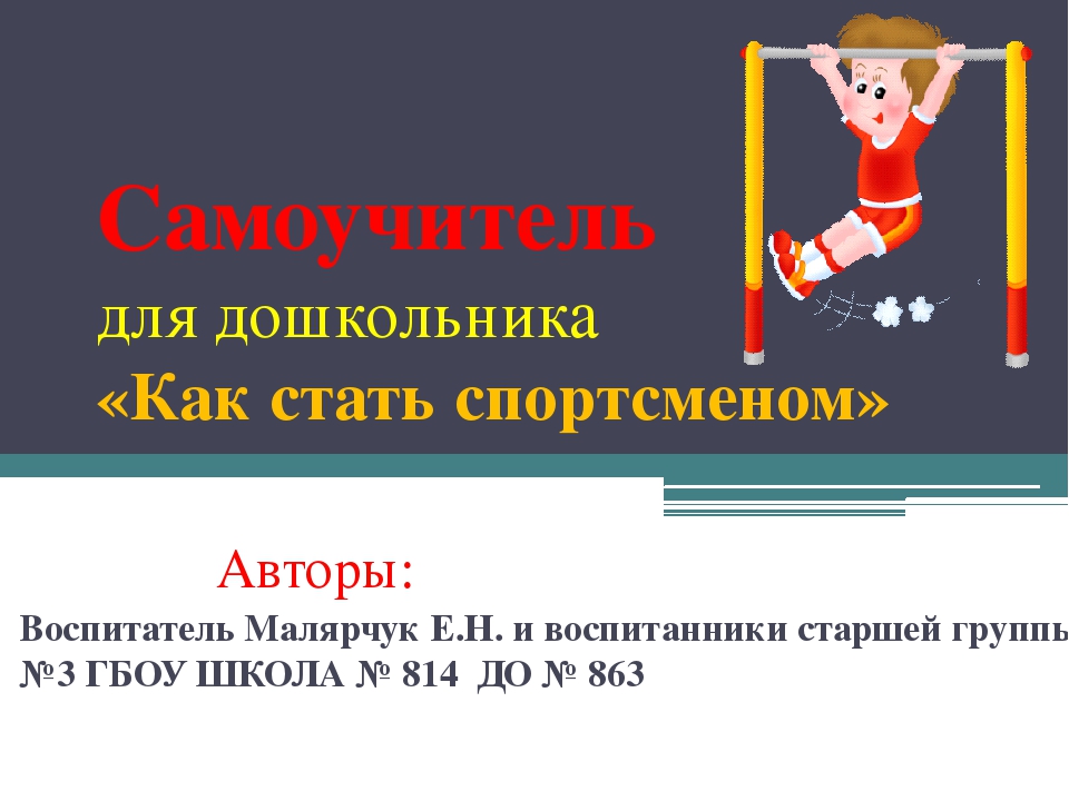 Альбом- самоучитель для дошкольников "Как стать спортсменом"