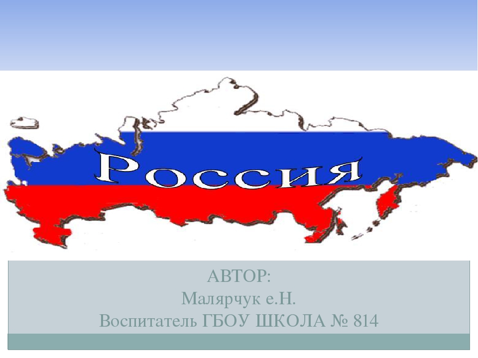 Презентация для дошкольников на тему :Я люблю тебя, моя Россия!"