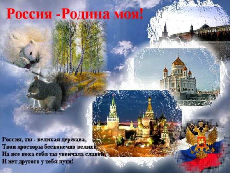 Презентация для дошкольников на тему :Я люблю тебя, моя Россия!"