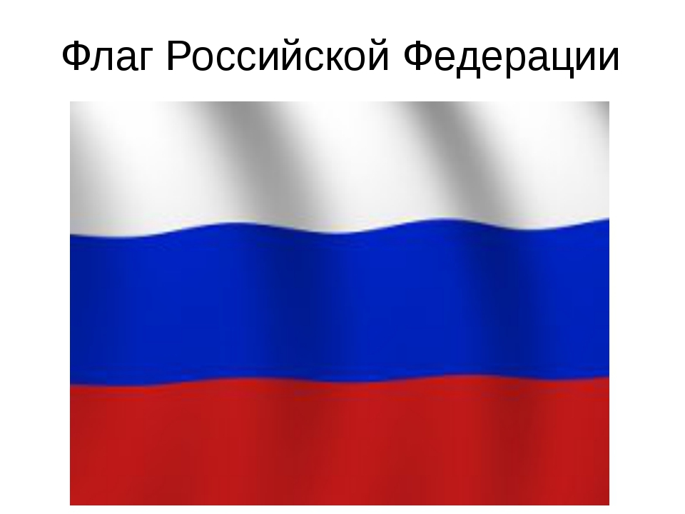 Символ россии называют триколором 4 буквы. Флаг Российской Федерации. Государственный флаг России. Флаг российский фидирации.
