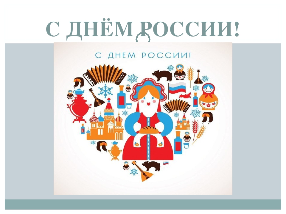 Презентация для дошкольников на тему :Я люблю тебя, моя Россия!"