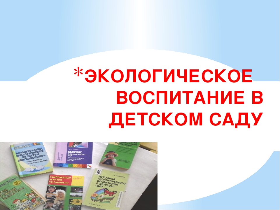 Презентация по экологическому воспитанию в детском саду