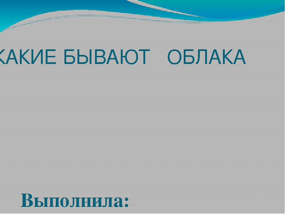 Презентация для дошкольников "Какие бывают облака?"