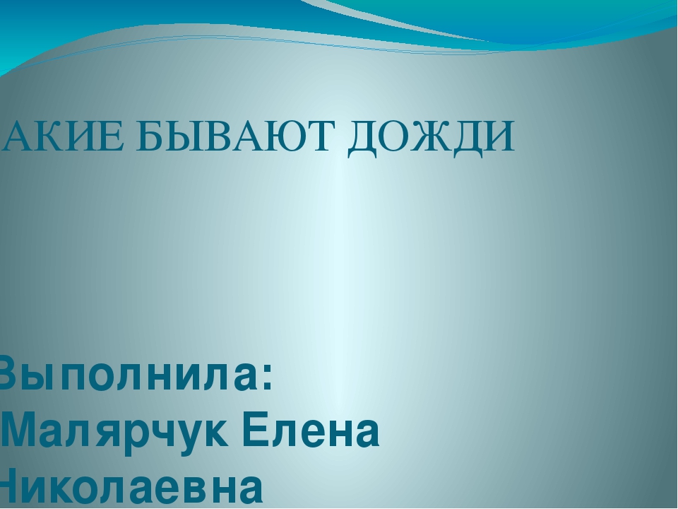 Презентация для дошкольников на тему : "Какие бывают дожди"