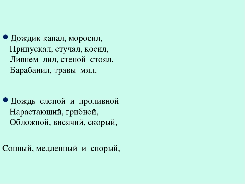 Дождик описание. Стих про дождик. Стихотворение про слепой дождь. Дожди: стихи. Стихи про моросящий дождь.