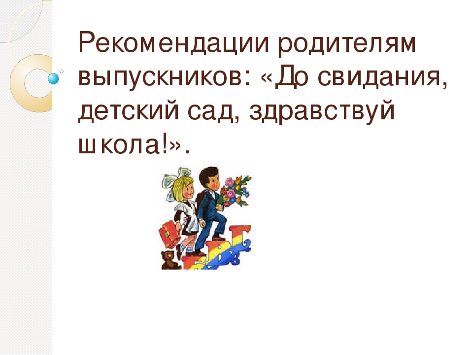 Рекомендации родителям выпускников ДО.