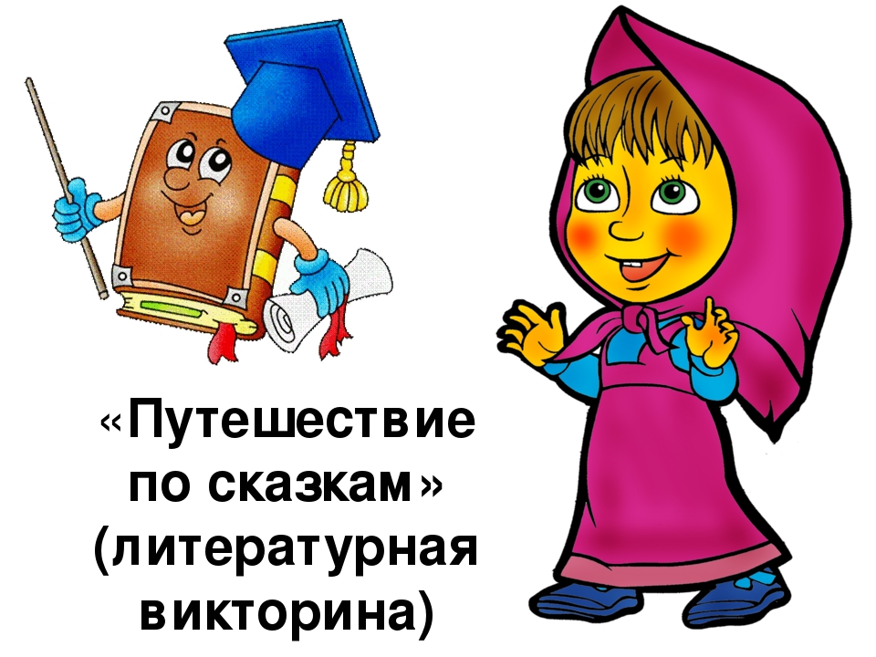 Викторина для детей "путешествие по сказкам"