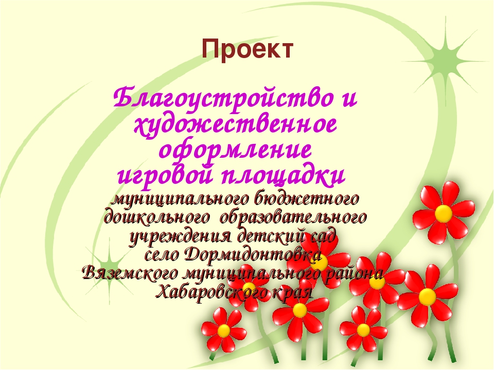 Проект:Благоустройство и художественное оформление игровой площадки