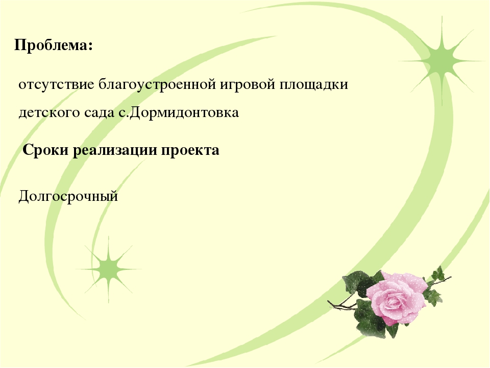 Проект:Благоустройство и художественное оформление игровой площадки