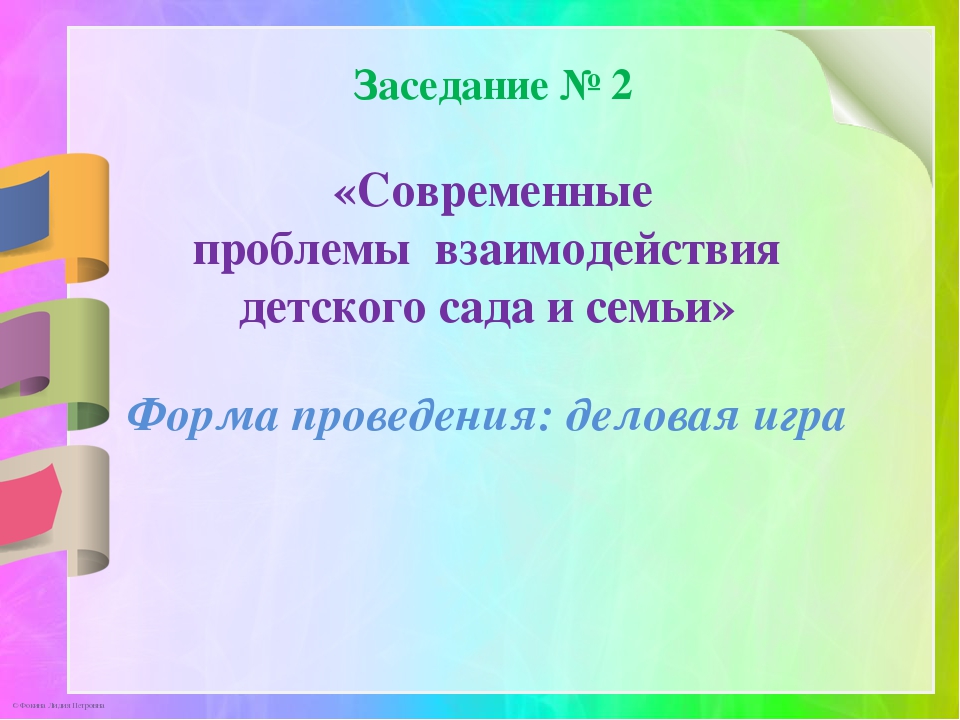 Презентация по теме: «Современные проблемы взаимодействия детского сада и семьи»