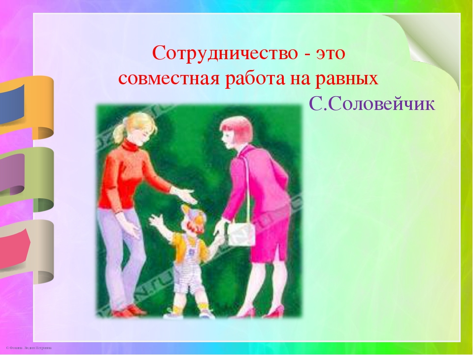 Презентация по теме: «Современные проблемы взаимодействия детского сада и семьи»