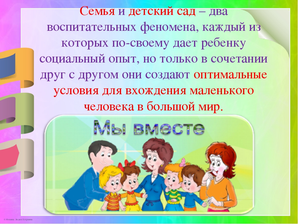 Презентация по теме: «Современные проблемы взаимодействия детского сада и семьи»