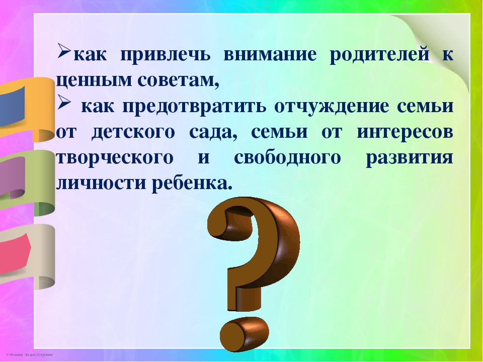 Презентация по теме: «Современные проблемы взаимодействия детского сада и семьи»