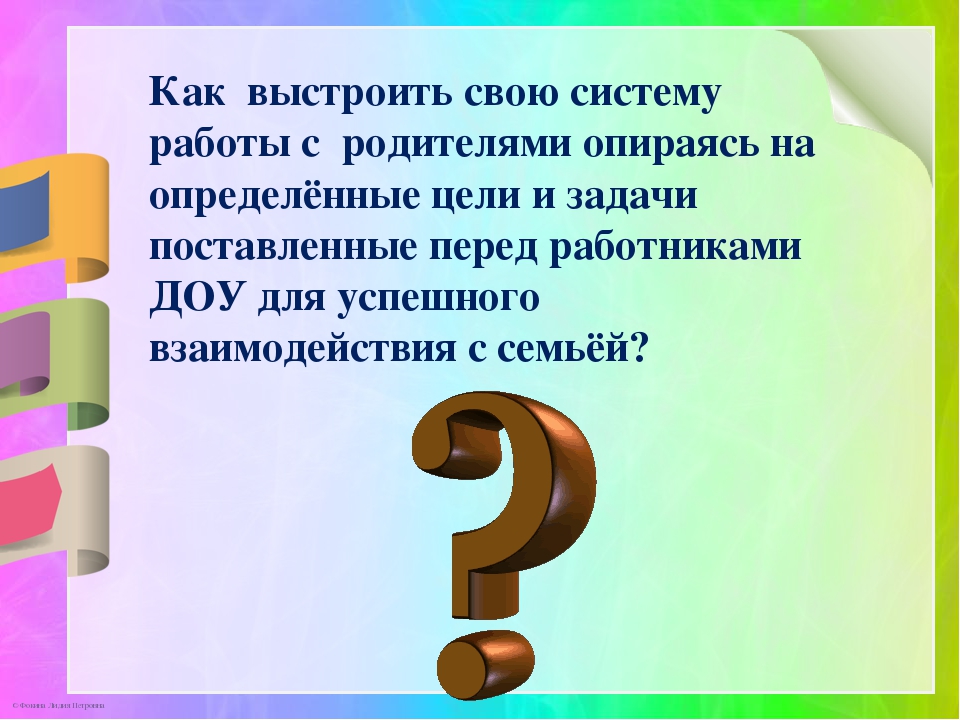 Презентация по теме: «Современные проблемы взаимодействия детского сада и семьи»