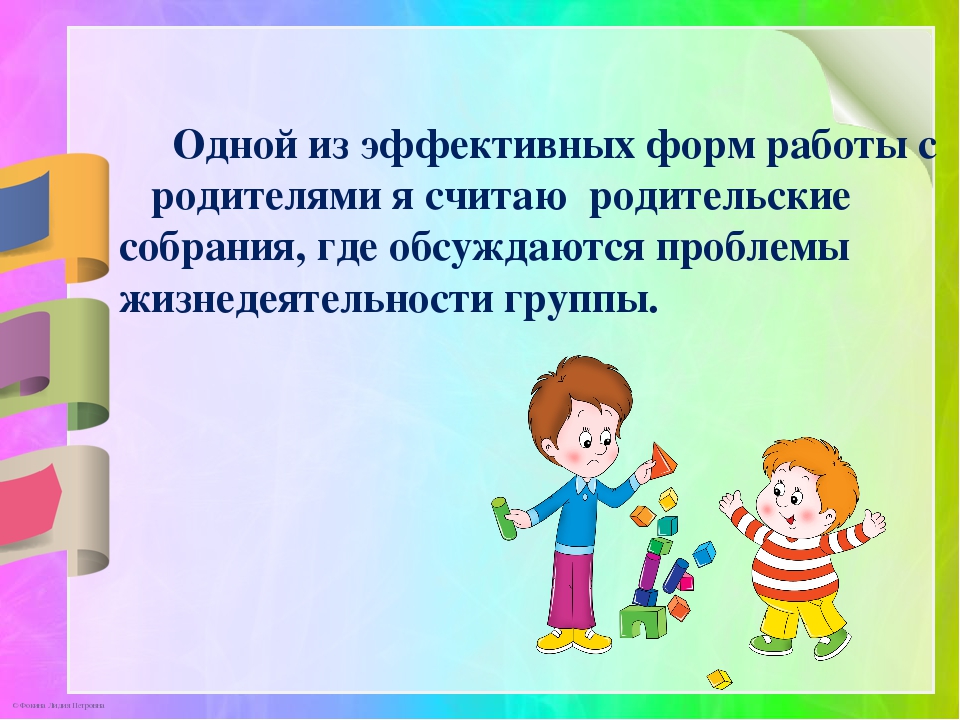 Презентация по теме: «Современные проблемы взаимодействия детского сада и семьи»