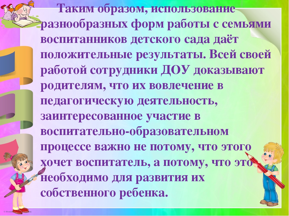 Презентация по теме: «Современные проблемы взаимодействия детского сада и семьи»