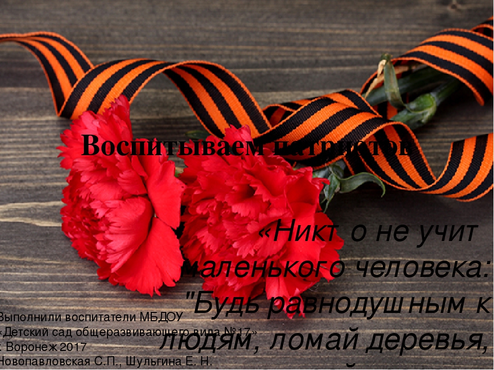 Презентация по патриотическому воспитанию "Воспитываем патриотов"