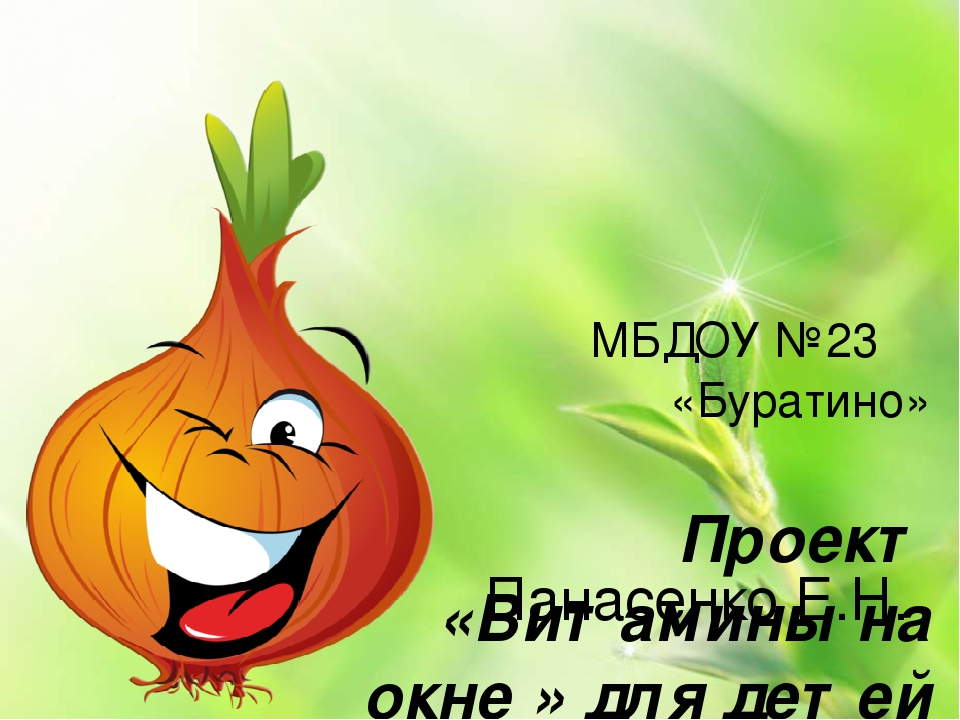 Проект «Витамины для деток»