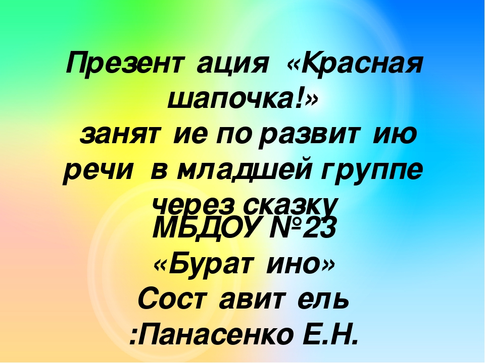 Занятие по развитию речи в младшей группе через сказку "Красная шапочка"