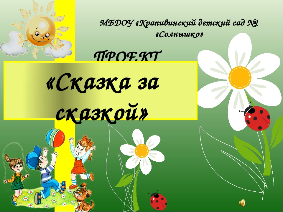Презентация "Сказка за сказкой"