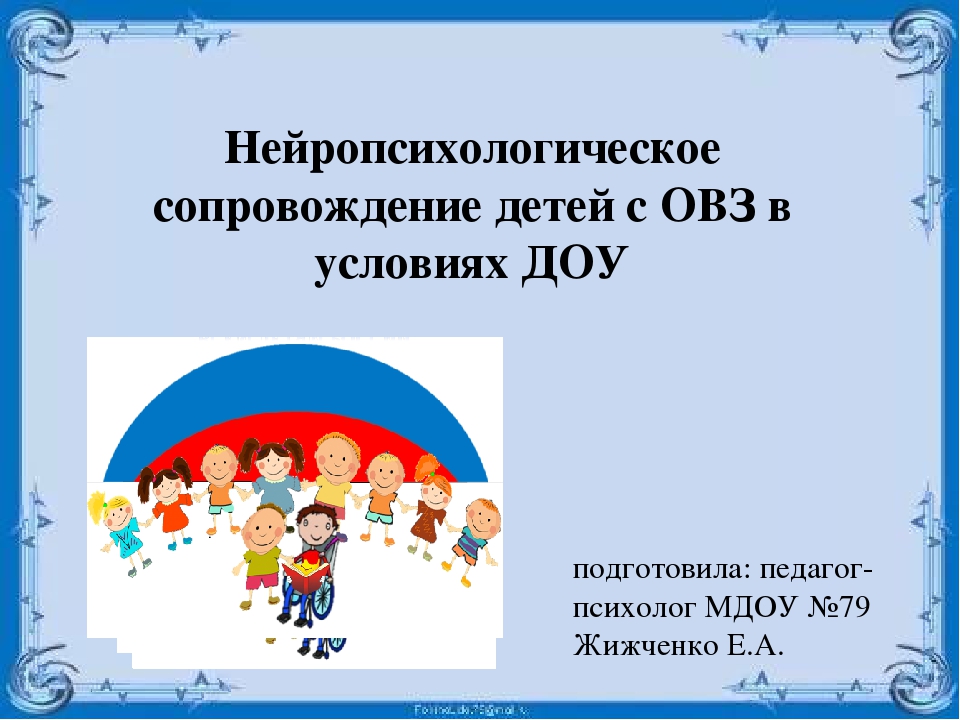 Сопровождение детей с овз. Сопровождение детей с ОВЗ В ОУ. Нейропсихологическая коррекция детей с ОВЗ. Сопровождение детей с ОВЗ В ДОУ. Нейропсихологические упражнения для детей с ОВЗ.