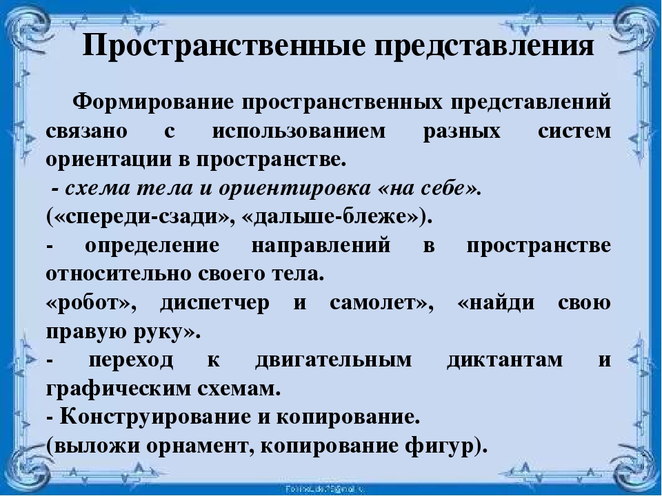 Представления относятся. Формирование пространственных представлений. Пространственные понятия. Сформированность пространственных представлений. Схема для формирования пространственных представлений.