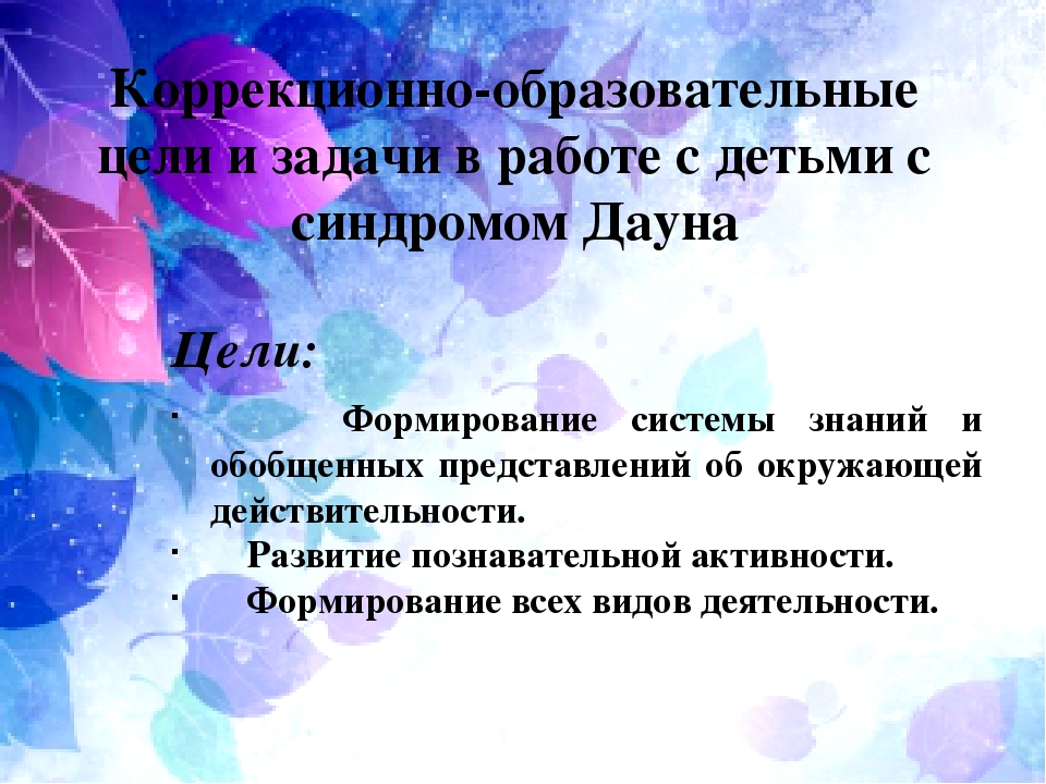Презентация по психологии на тему "Особенности коррекционно-педагогической работы с детьми с синдромом Дауна дошкольного возраста