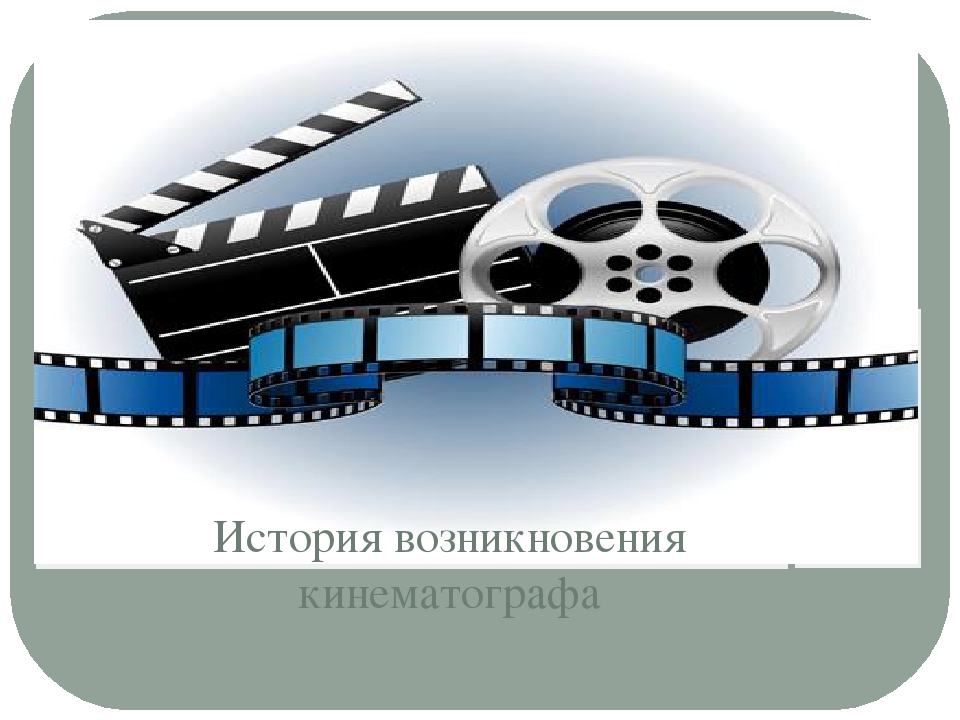 Презентация "История возникновения кинематографа"