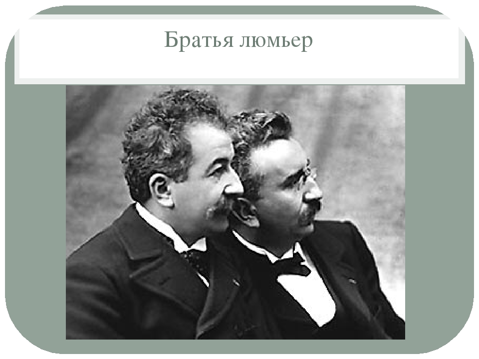 Презентация "История возникновения кинематографа"