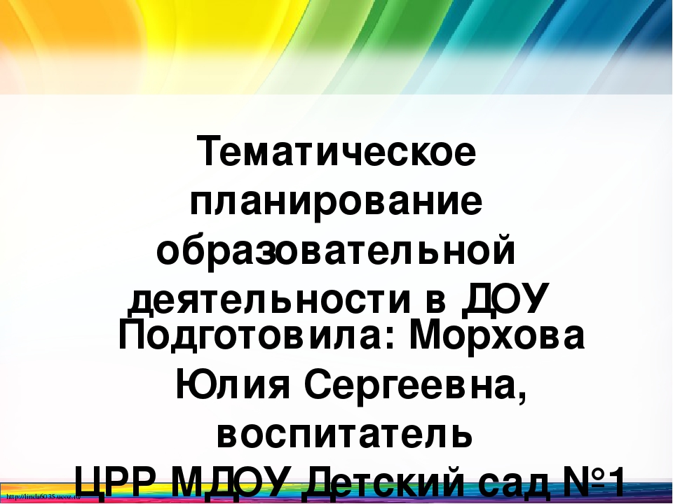 Тематическое планирование образовательной деятельности в ДОО