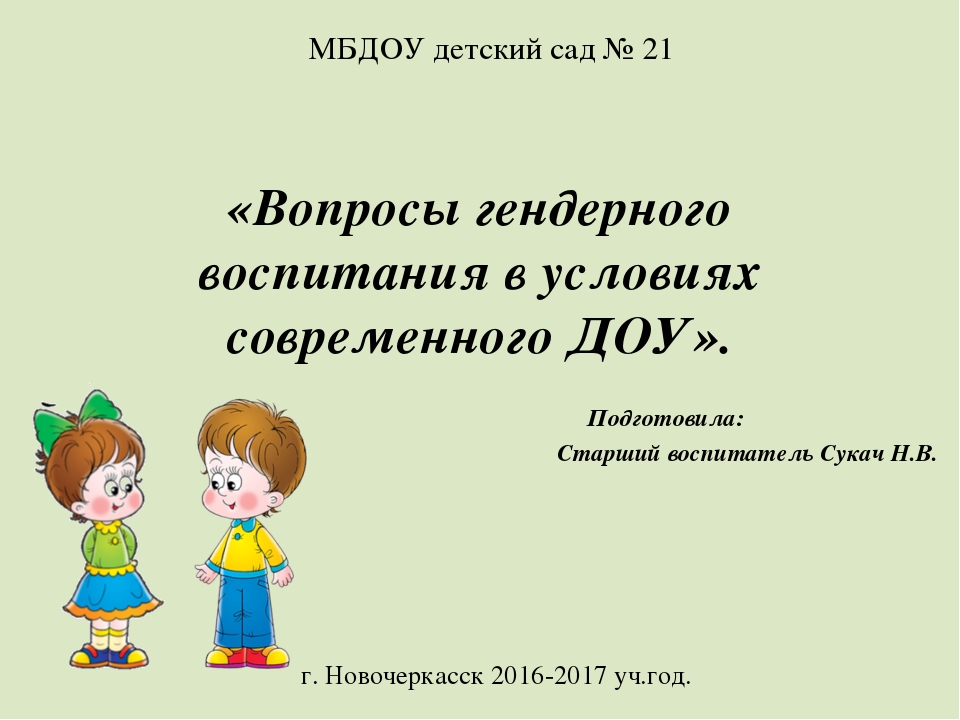 Гендерное воспитание дошкольников в условиях детского сада презентация