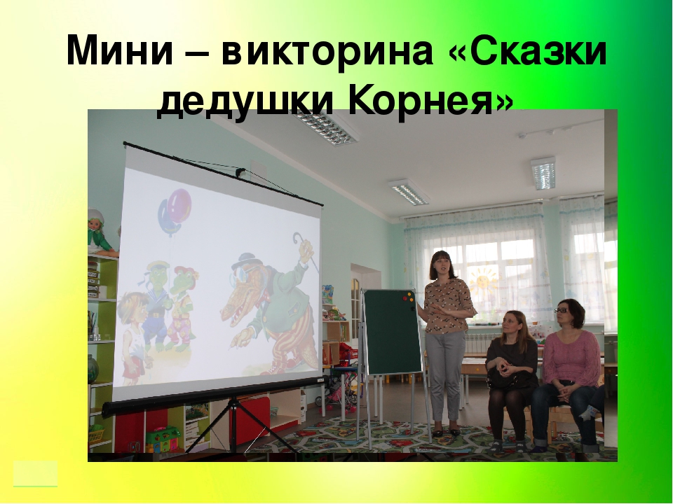 Презентация проекта "Сказочный мир К.И. Чуковского"