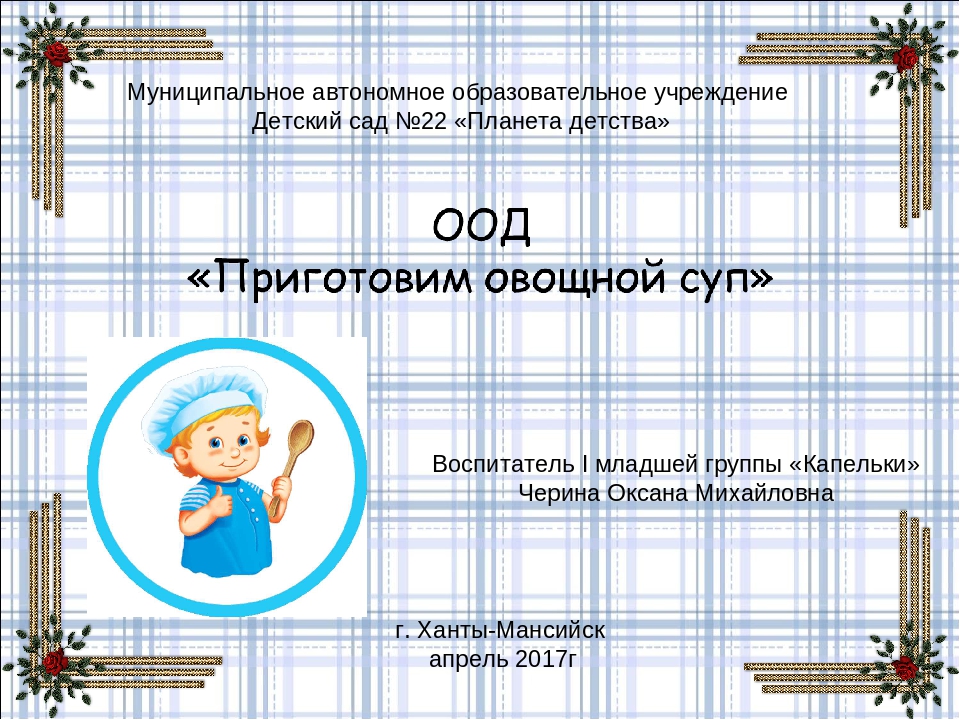 Презентация к ООД "Варим суп" в I младшей группе