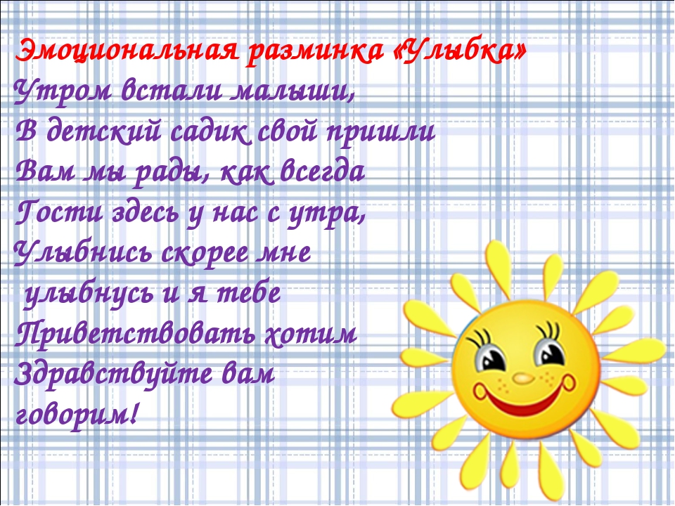 Песня утром рано мы встаем в детский. Разминка улыбка. Дети просыпаются в детском саду. Утром встали малыши в детский садик свой пришли. Утреннее Приветствие в детском саду.
