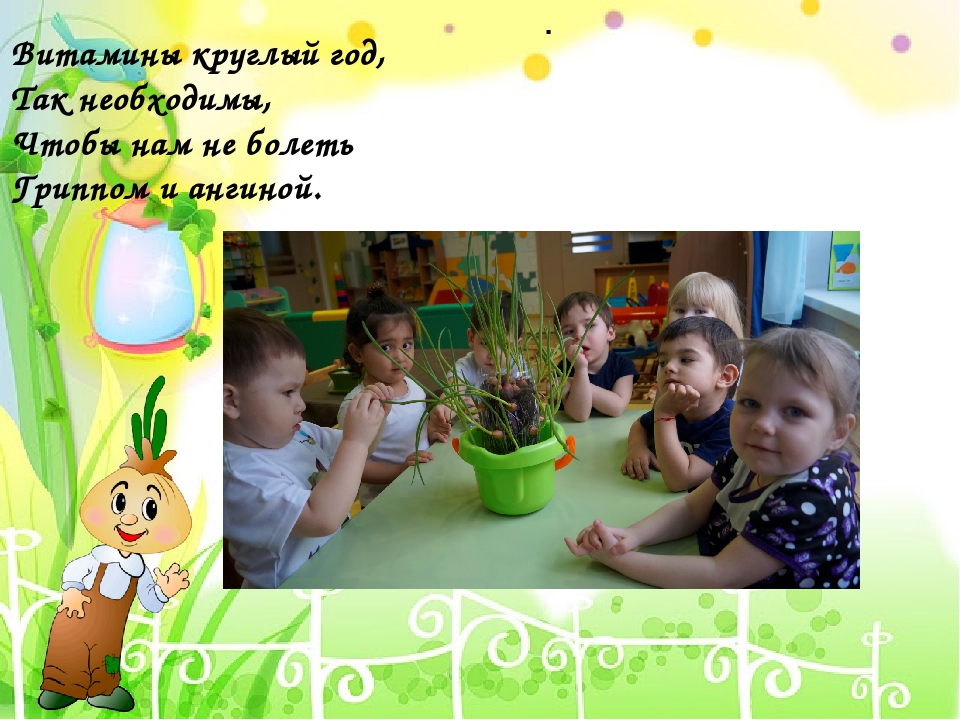 Проект в I младшей группе "Лук - зеленый друг"