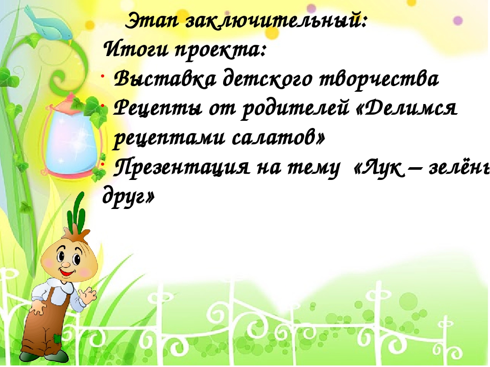 Проект в I младшей группе "Лук - зеленый друг"