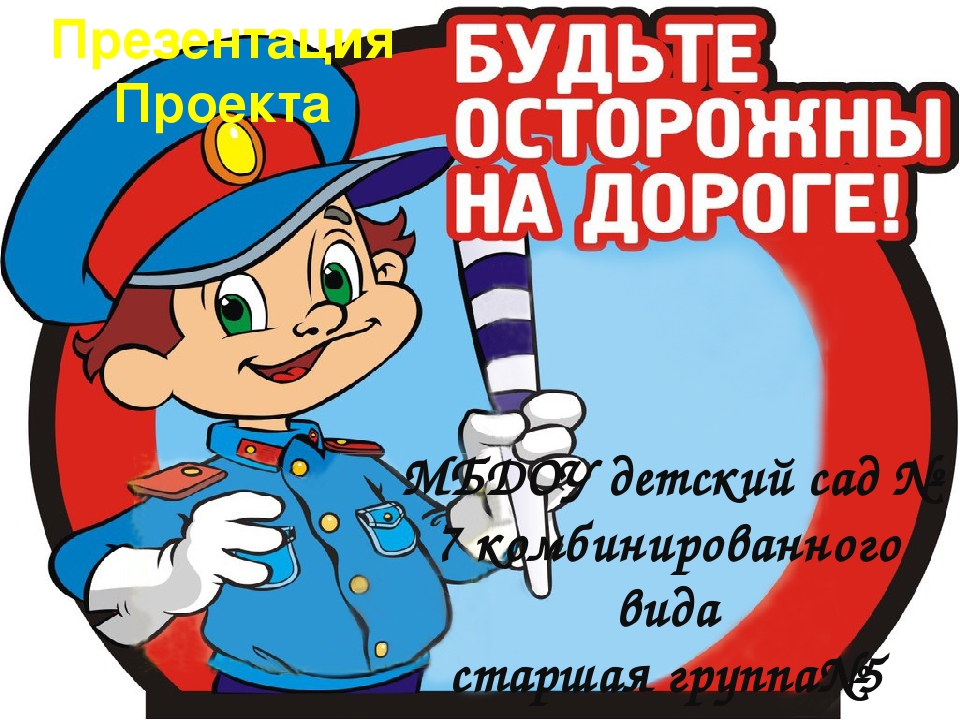 Презентация "Будьте осторожны на дороге"