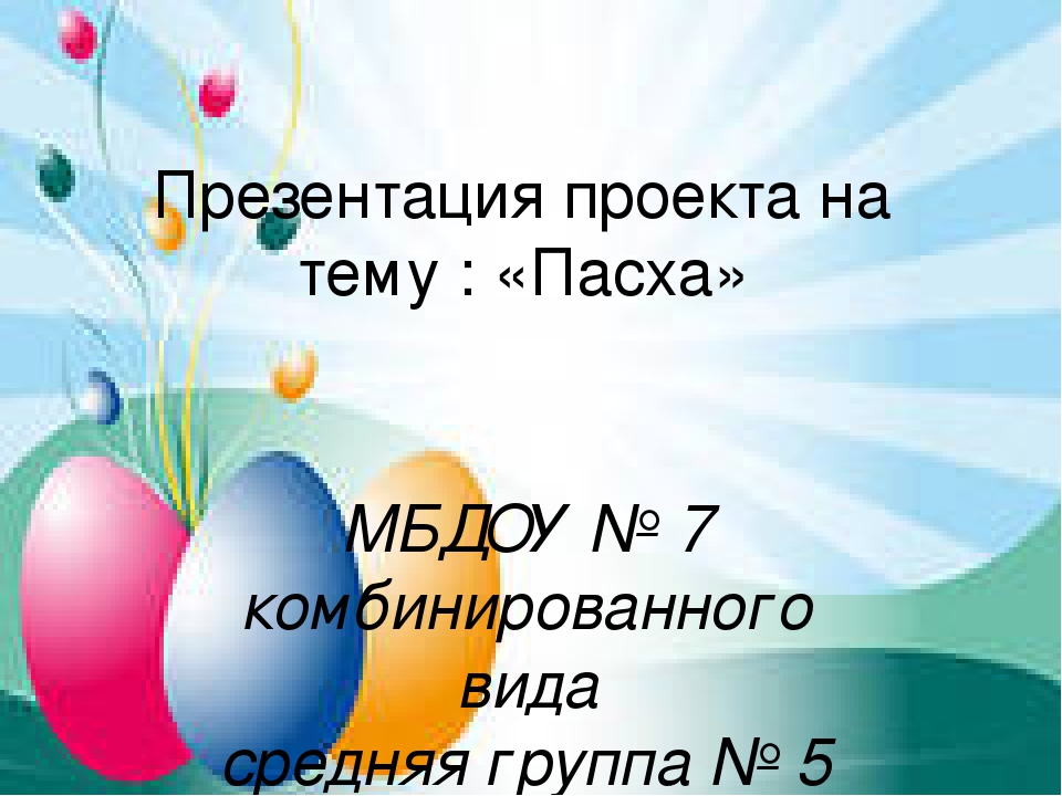 Презентация "Пасхальный свет радости"