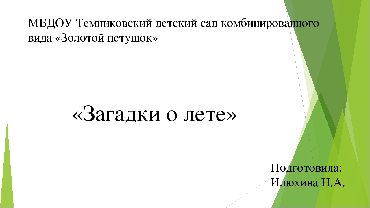 Загадки о лете для дошкольников
